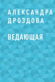 Ведающая