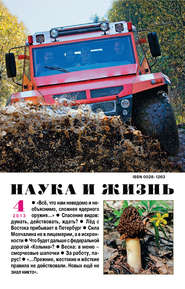 Наука и жизнь №04/2013