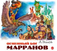 Огненный бог Марранов