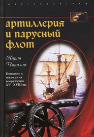 Артиллерия и парусный флот. Описание и технология вооружения XV-XVIII вв.