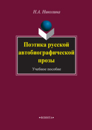 Поэтика русской автобиографической прозы. Учебное пособие