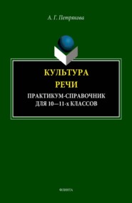 Культура речи. Практикум-справочник для 10-11 классов