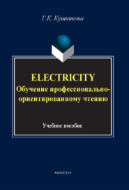 Electricity. Обучение профессионально-ориентированному чтению. Учебное пособие