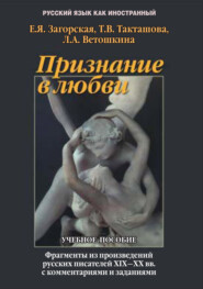 Признание в любви. Фрагменты произведений русских писателей XIX – ХХ вв. с комментариями и заданиями. Учебное пособие