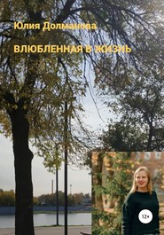 Влюбленная в жизнь