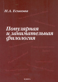 Популярная и занимательная филология