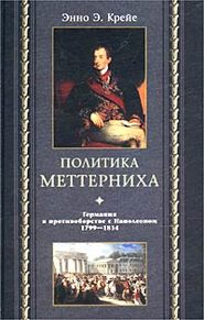 Политика Меттерниха. Германия в противоборстве с Наполеоном. 1799–1814