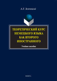 Теоретический курс немецкого языка как второго иностранного. Учебное пособие