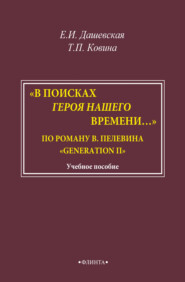 «В поисках героя нашего времени…». По роману В. Пелевина «Generation П»