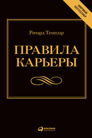 Правила карьеры. Все, что нужно для служебного роста