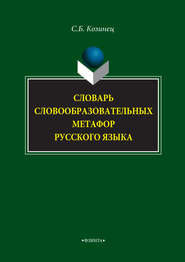 Словарь словообразовательных метафор русского языка