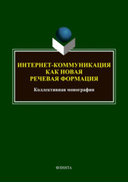 Интернет-коммуникация как новая речевая формация