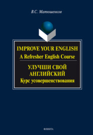 Improve your English. A Refresher English Course / Улучши свой английский. Курс усовершенствования