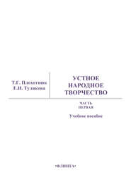 Устное народное творчество. Часть 1. Учебное пособие