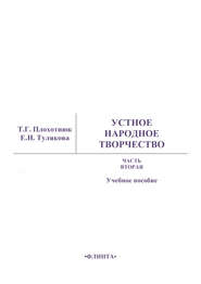 Устное народное творчество. Часть 2. Учебное пособие