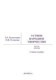 Устное народное творчество. Часть 3. Учебное пособие