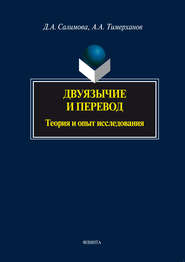 Двуязычие и перевод. Теория и опыт исследования