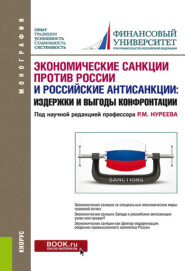 Экономические санкции против России и российские антисанкции: издержки и выгоды конфронтации. (Аспирантура, Бакалавриат, Магистратура). Монография.