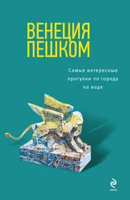 Венеция пешком. Самые интересные прогулки по городу на воде