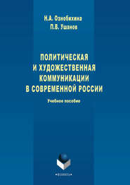 Политическая и художественная коммуникации в современной России. Учебное пособие