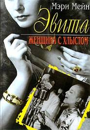 Эвита. Женщина с хлыстом