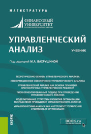 Управленческий анализ. (Магистратура). Учебник.