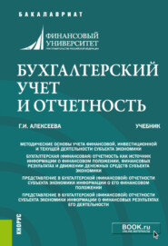 Бухгалтерский учет и отчетность. (Бакалавриат, Специалитет). Учебник.