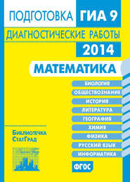 Математика. Подготовка к ГИА в 2014 году. Диагностические работы