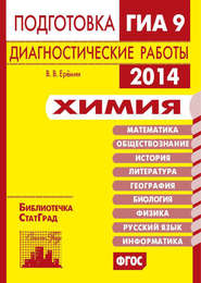 Химия. Подготовка к ГИА в 2014 году. Диагностические работы