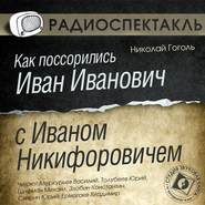 Как поссорились Иван Иванович с Иваном Никифоровичем (спектакль)