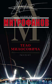 Тело Милосовича