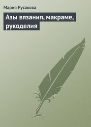 Азы вязания, макраме, рукоделия