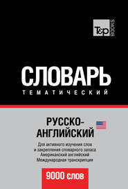 Русско-английский (американский) тематический словарь. 9000 слов. Международная транскрипция