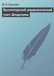 Бухгалтерский управленческий учет. Шпаргалка