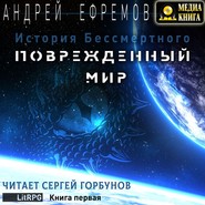 История Бессмертного. Книга 1. Поврежденный мир