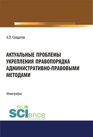 Актуальные проблемы укрепления правопорядка административно-правовыми методами. (Адъюнктура, Аспирантура, Бакалавриат, Магистратура). Монография.