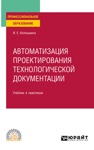 Автоматизация проектирования технологической документации. Учебник и практикум для СПО