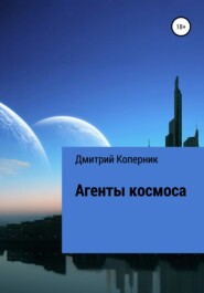 Агенты космоса