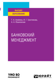 Банковский менеджмент. Учебное пособие для вузов