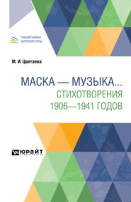 Маска – музыка. . . Стихотворения 1906-1941 годов