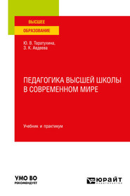 Педагогика высшей школы в современном мире. Учебник и практикум для вузов