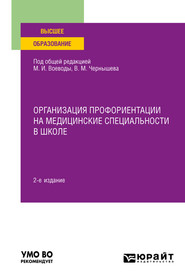 Организация профориентации на медицинские специальности в школе 2-е изд., пер. и доп. Учебное пособие для вузов