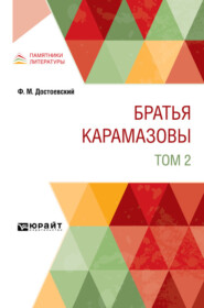 Братья Карамазовы в 2 т. Том 2
