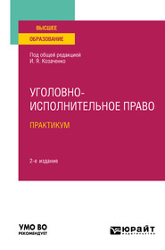 Уголовно-исполнительное право. Практикум 2-е изд. Учебное пособие для вузов