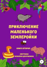 Приключение Маленького Землеройки. Книга вторая