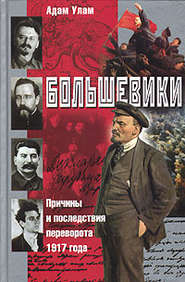 Большевики. Причины и последствия переворота 1917 года