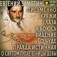 Письменно. Кряжи. Глаза. Я боюсь. Видение. О чуде. Правда истинная. О святом грехе зеницы девы