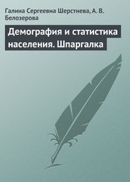 Демография и статистика населения. Шпаргалка