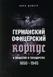 Германский офицерский корпус в обществе и государстве. 1650-1945