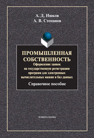 Промышленная собственность. Оформление заявок на государственную регистрацию программ для электронных вычислительных машин и баз данных